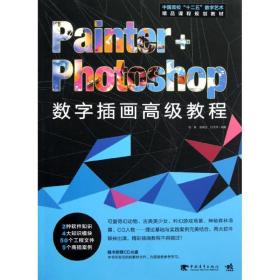 Painter+Photoshop数字插画高级教程/中国高校“十二五”数字艺术精品课程规划教材