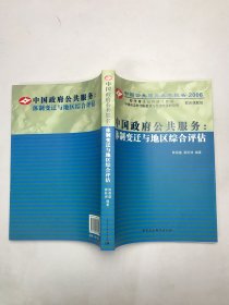 中国政府公共服务：体制变迁与地区综合评估