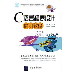 C语言程序设计简明教程