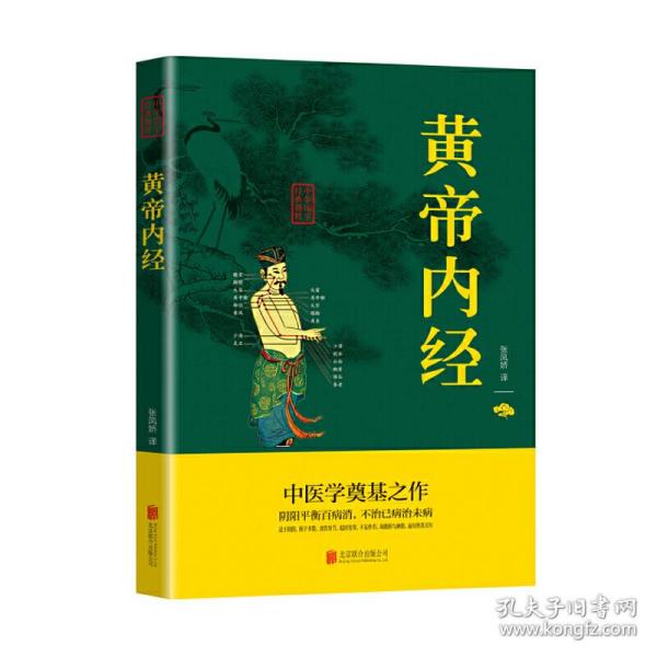 中华国学经典精粹·医学养生必读本：黄帝内经