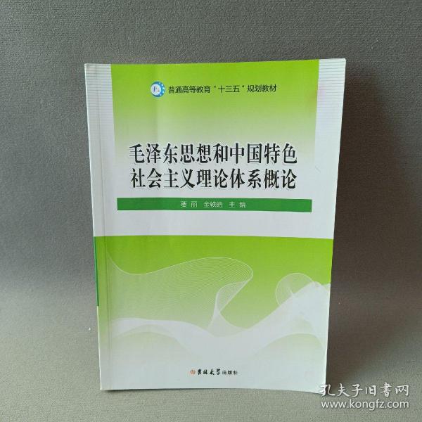 毛泽东思想和中国特色社会主义理论体系概论（普通高等教育“十三五”规划教材）