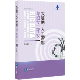大数据、人工智能与妇女工作权