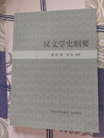 汉文学史纲要