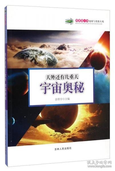 科普第一书地球与资源大观·天外还有几重天：宇宙奥秘