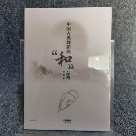 中国古典舞蹈的"和"品格