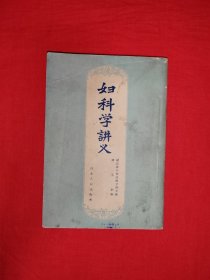 名家经典丨妇科学讲义（全一册）湖北名老中医蒋玉伯经典著作！1959年原版老书，存世量稀少！