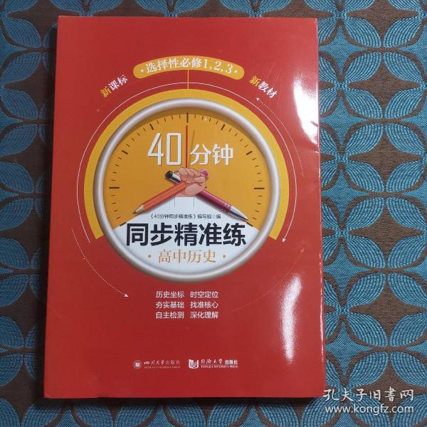 40分钟同步精准练高中历史选择性必修（1，2，3）