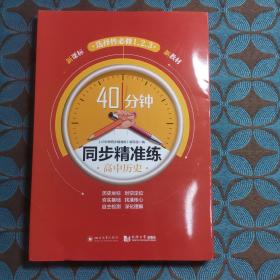 40分钟同步精准练高中历史选择性必修（1，2，3）