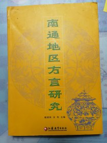 南通地区方言研究，签名本，12