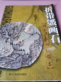 折帶皴畫石 脫頁 有水印 有劃線