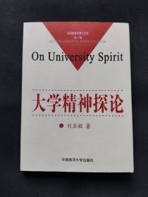 大学精神探论
