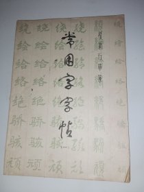 常用字字帖（楷.隶.行.草.篆）第一册