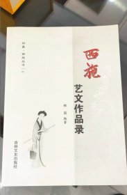 西施艺文作品录