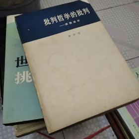 批判哲学的批判