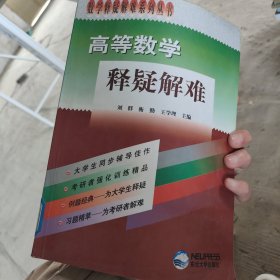 高等数学释疑解难