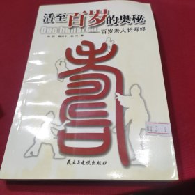 活至百岁的奥秘：百岁老人长寿经