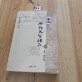 中国历代文学作品  上 （上编 第二册）