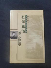 粉墨王侯·谭鑫培——中华名伶传奇丛书