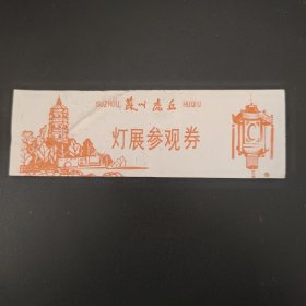 苏州虎丘灯展参观券