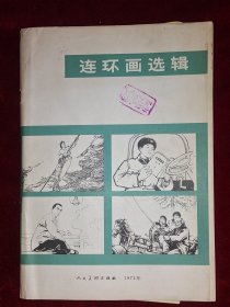 连环画选辑 1973年