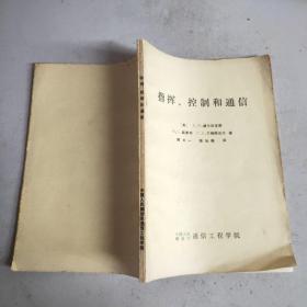 指挥、控制和通信