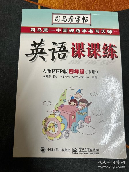 司马彦字帖·中性笔字帖：英语课课练（4年级下册）（人教PEP版）（水印纸防伪版）