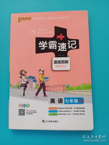 2017版 绿卡图书 学霸速记漫画图解：英语（七年级 RJ人教 全彩版）