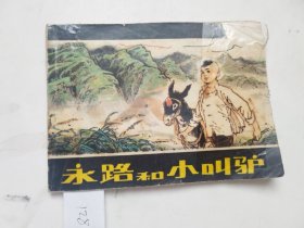 永路和小叫驴连环画