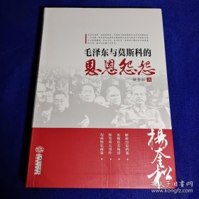 毛泽东与莫斯科的恩恩怨怨