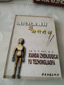 现代针灸器材与特种疗法