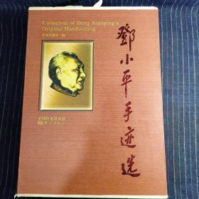 邓小平手迹选(共4册)(精)