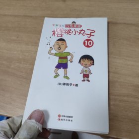 樱桃小丸子10