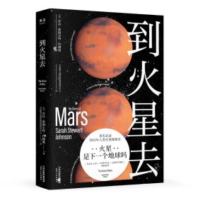 到火星去（NASA科学家行星科学教授总统科学顾问创作！中国航天液体推进剂研究中心专家组译制！）