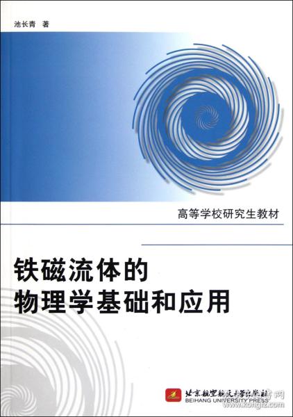 高等学校研究生教材：铁磁流体的物理学基础和应用