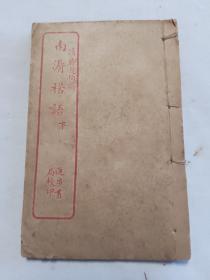 南漘楛语 下 15.4*10cm