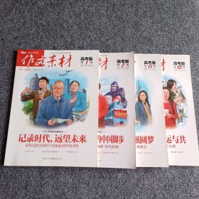 作文素材高考版2022 第1、2、11、12辑（四本合售）