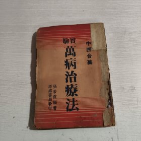 中西合纂 实验万病治疗法（民国平装】