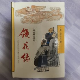 镜花缘（精装32开）