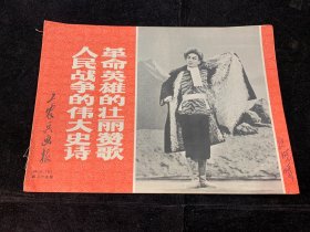 工农兵画报1969年第85期