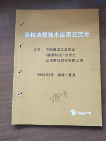 酒精浓醪技术应用交流会，订孔