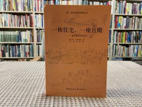 一栋住宅，一座宫殿：建筑整体性研究