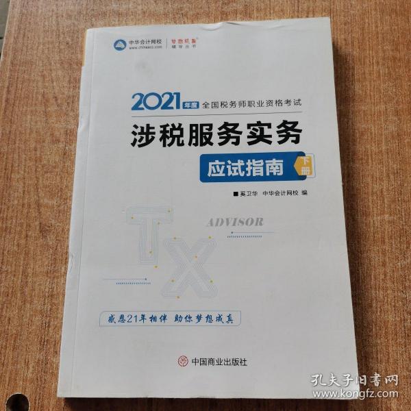 税务师2021教材涉税服务实务应试指南中华会计网校梦想成真