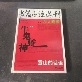 长篇小说选刊 2013.1期总第48期 牛鬼蛇神 六人晚餐 雪山的话语