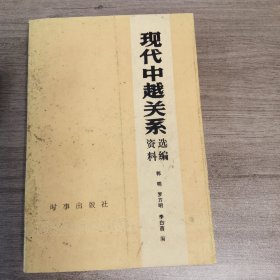 现代中越关系资料选编（上）