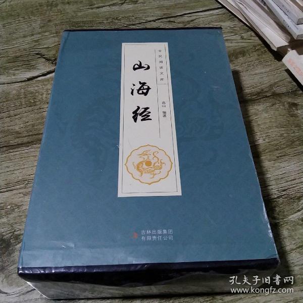 全民阅读文库-山海经（全六卷 16开）