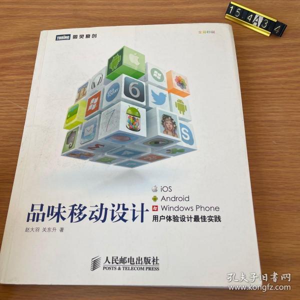 品味移动设计：iOS、 Android、 windows phone用户体验设计最佳实践