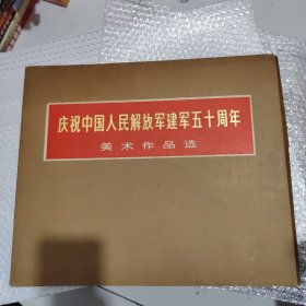 庆祝中国人民解放军建军五十周年美术作品选内含目录及活页57张（少远望、黄河颂、战鹰之歌）