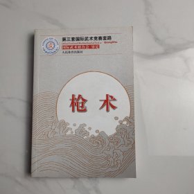 第三套国际武术竞赛套路：枪术