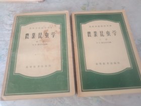 农业昆虫学 中下册 1956年，品如图，请认真看图