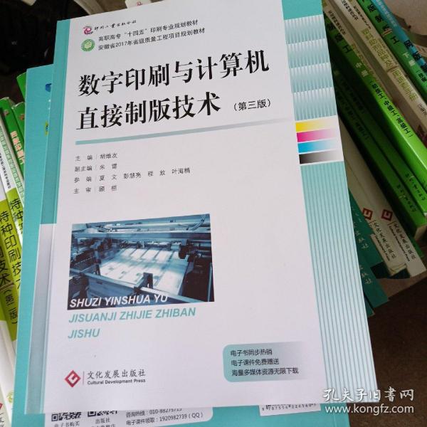 数字印刷与计算机直接制版技术（第3版高职高专“十四五”印刷专业规划教材）